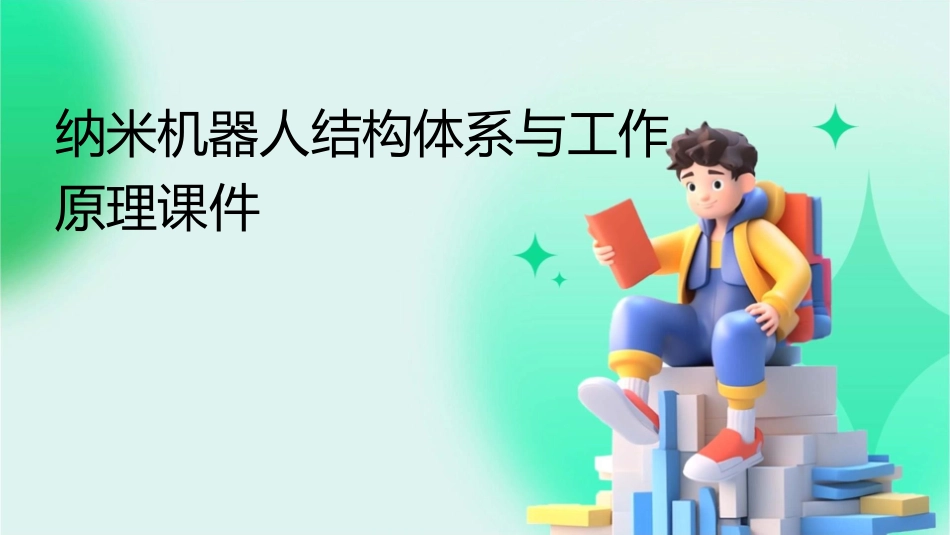 纳米机器人结构体系与工作原理课件_第1页