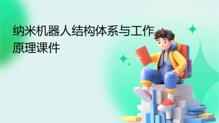 纳米机器人结构体系与工作原理课件