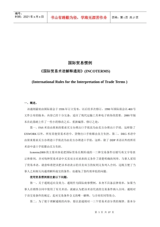 国际贸易术语解释通则解析