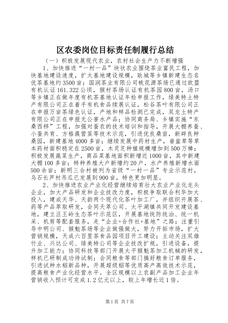 区农委岗位目标责任制履行总结_第1页