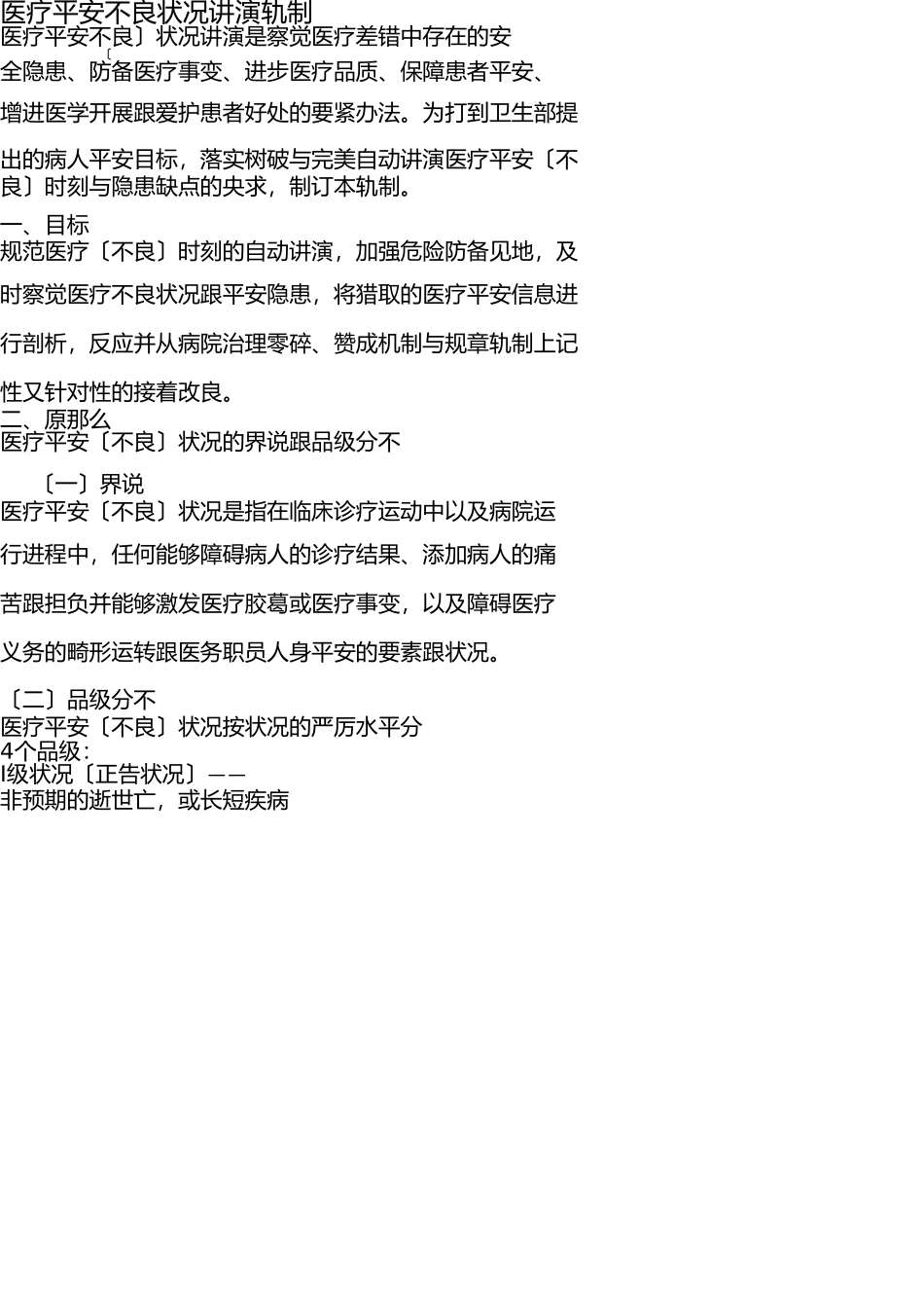 医疗安全不良事件报告制度及工作流程 _第1页