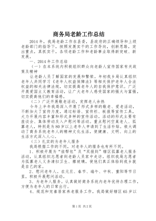 商务局老龄工作总结