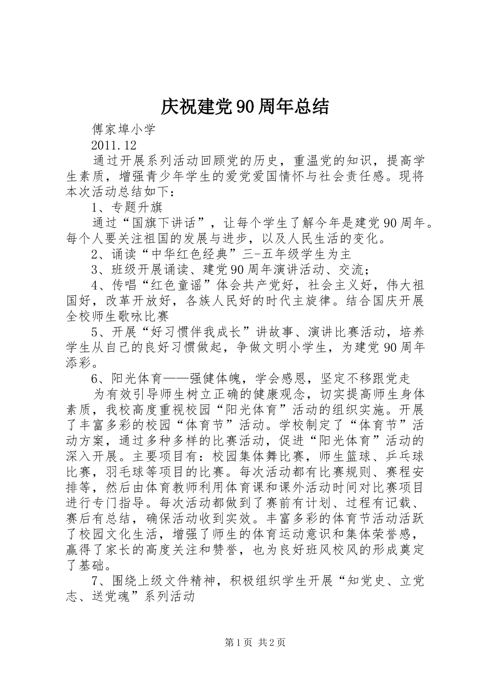 庆祝建党90周年总结_第1页