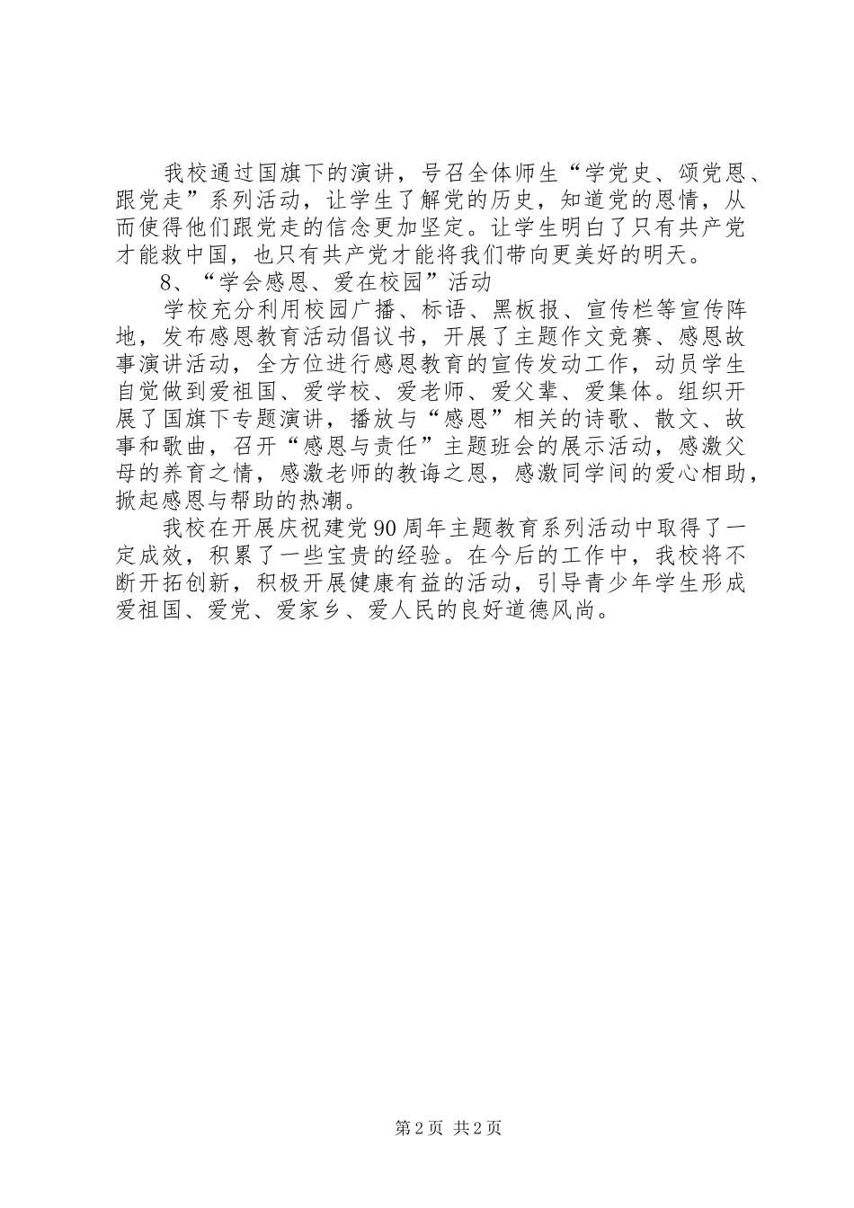 庆祝建党90周年总结_第2页