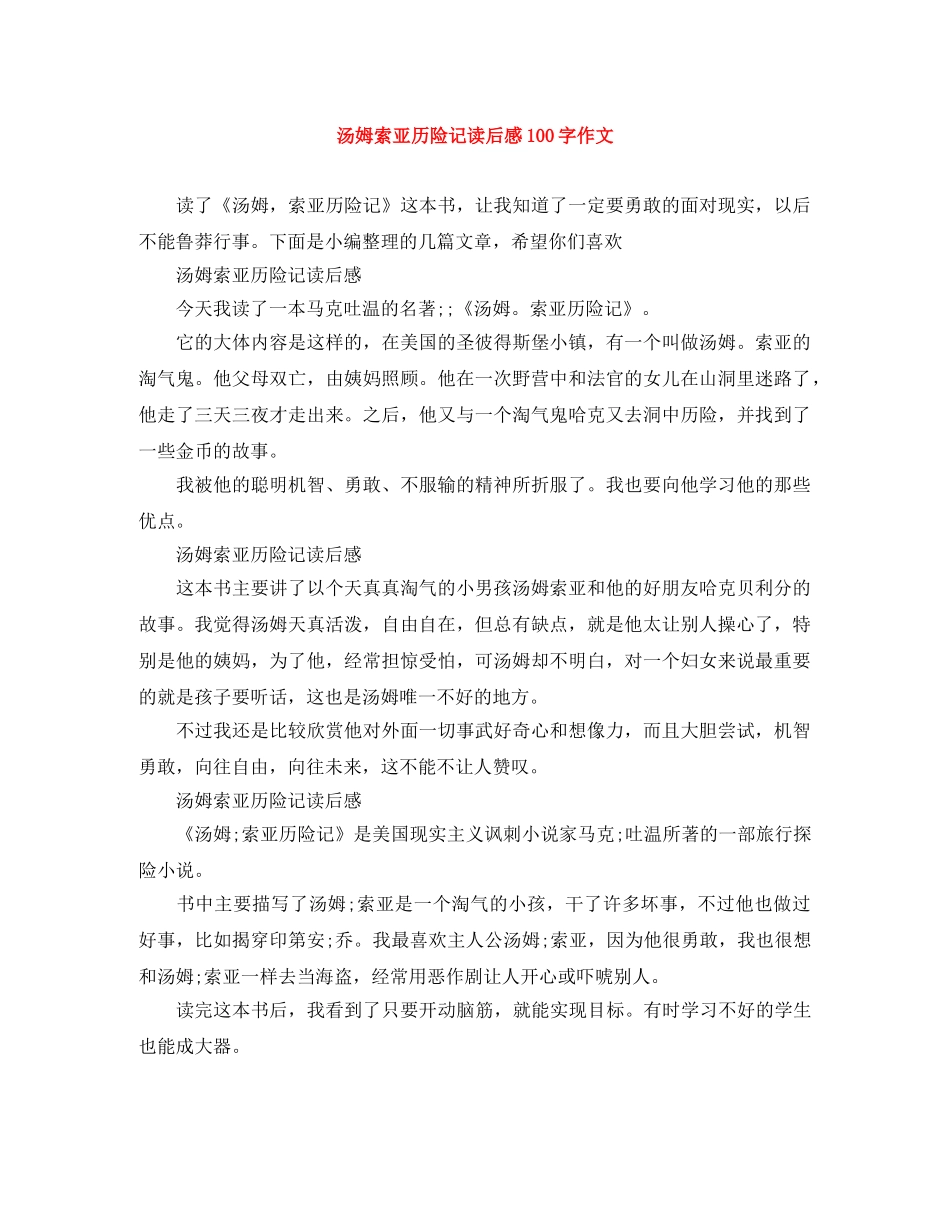 汤姆索亚历险记读后感100字作文 _第1页