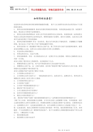 好业务员做什么