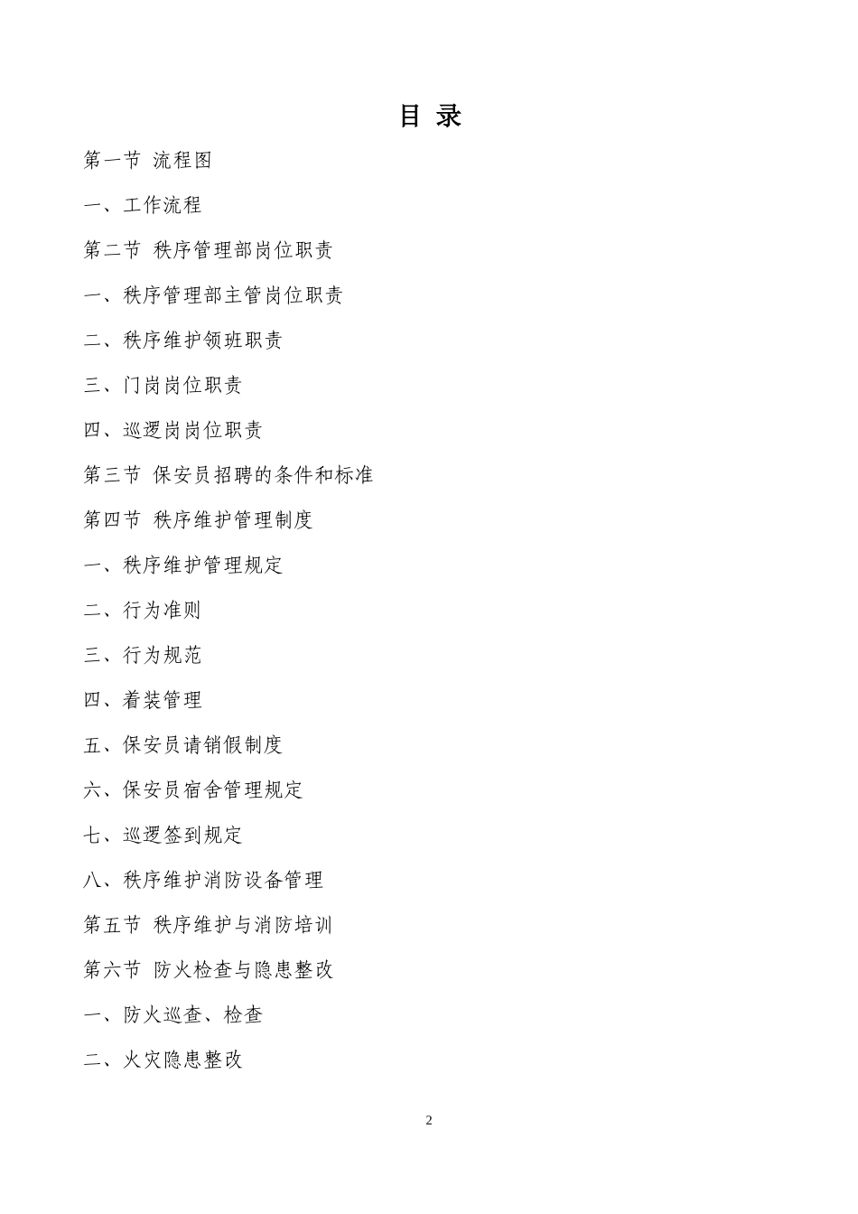 保安服务工作手册1_第2页