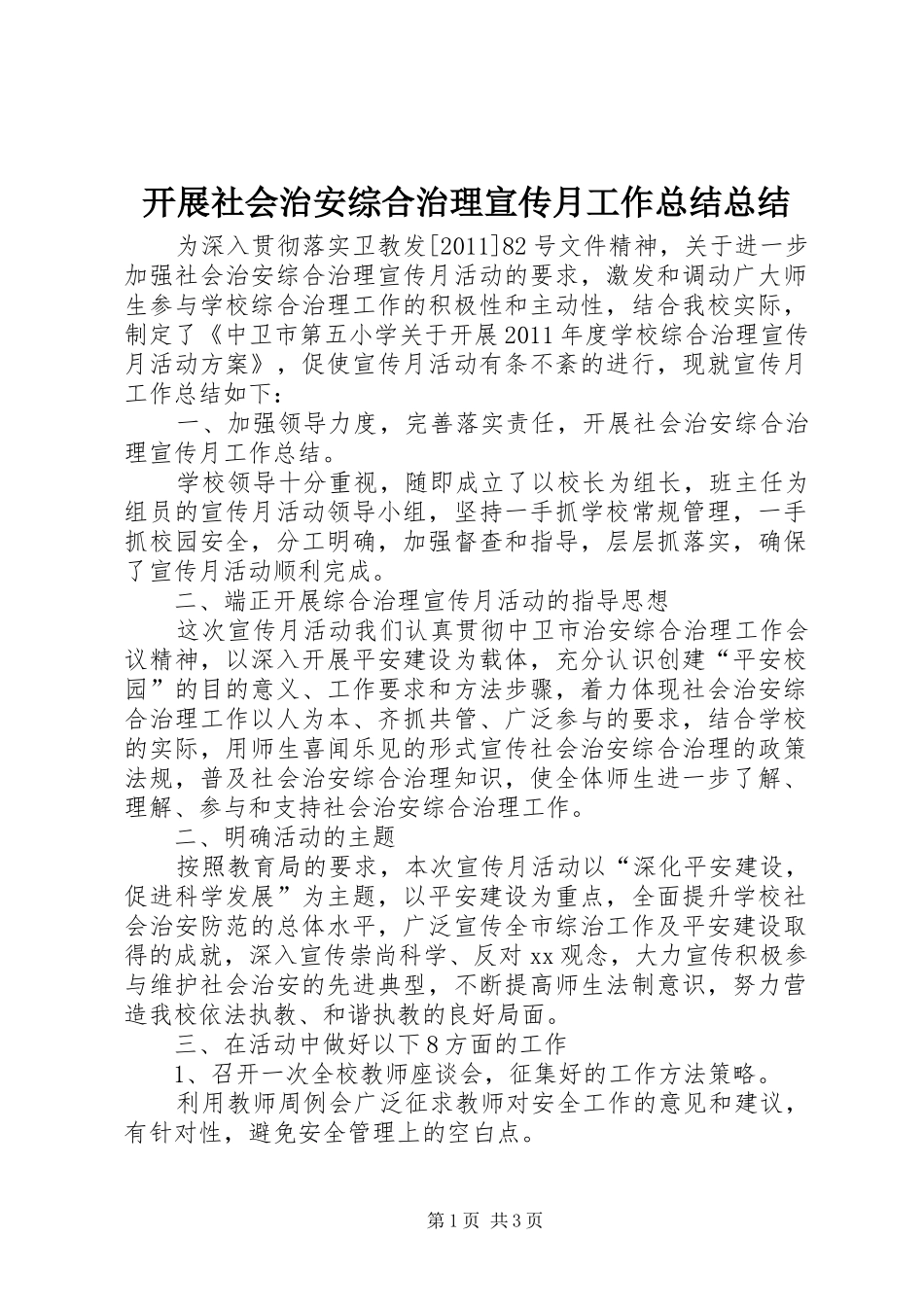 开展社会治安综合治理宣传月工作总结总结_第1页