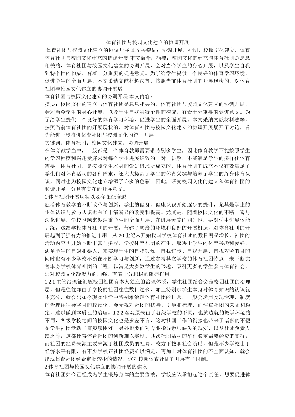 体育社团与校园文化建设的协调发展 _第1页