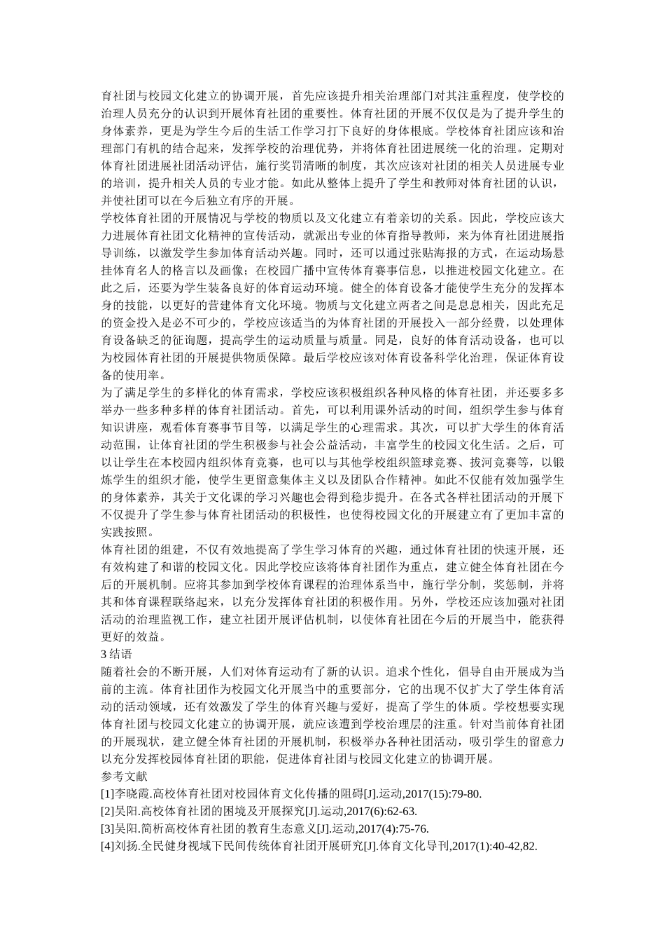 体育社团与校园文化建设的协调发展 _第2页