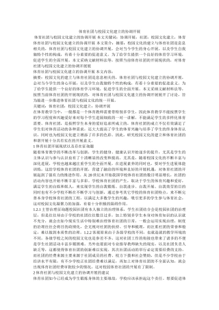 体育社团与校园文化建设的协调发展 
