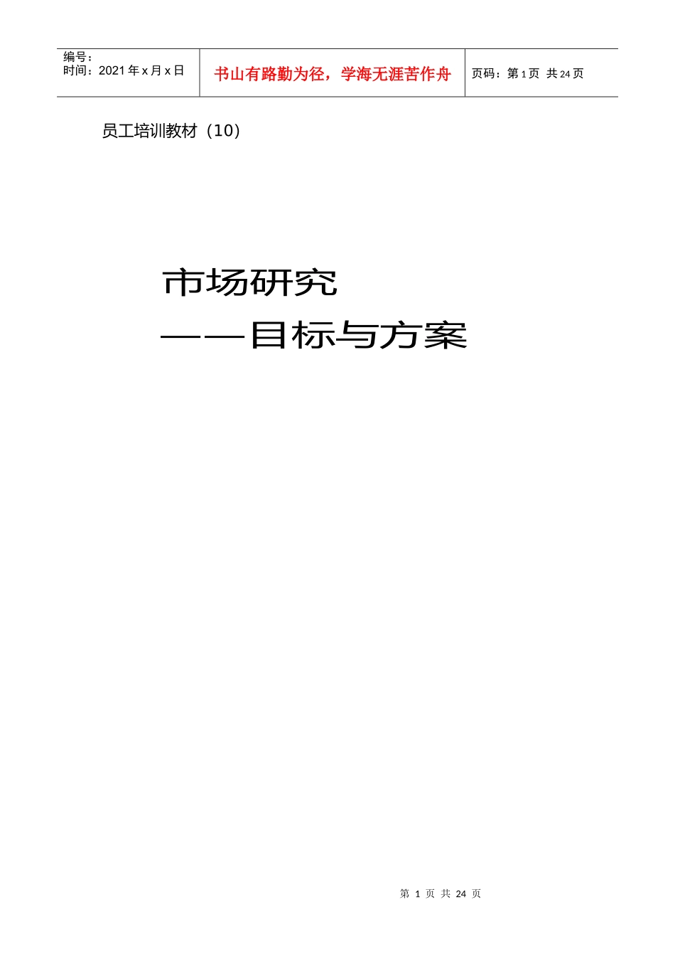 员工培训教材(010)：市场调研：目标与方案 - 副本_第1页
