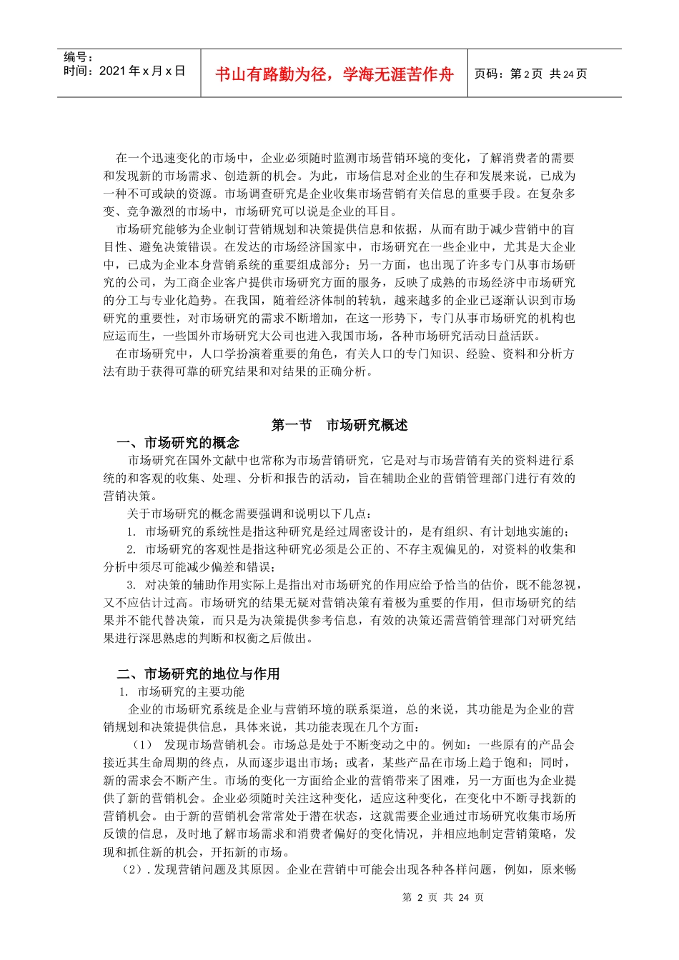 员工培训教材(010)：市场调研：目标与方案 - 副本_第2页