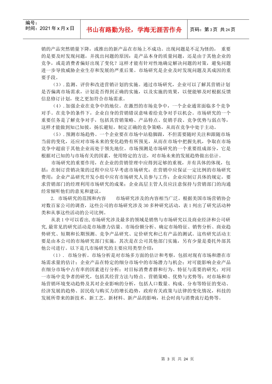 员工培训教材(010)：市场调研：目标与方案 - 副本_第3页
