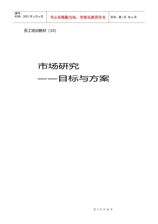 员工培训教材(010)：市场调研：目标与方案 - 副本