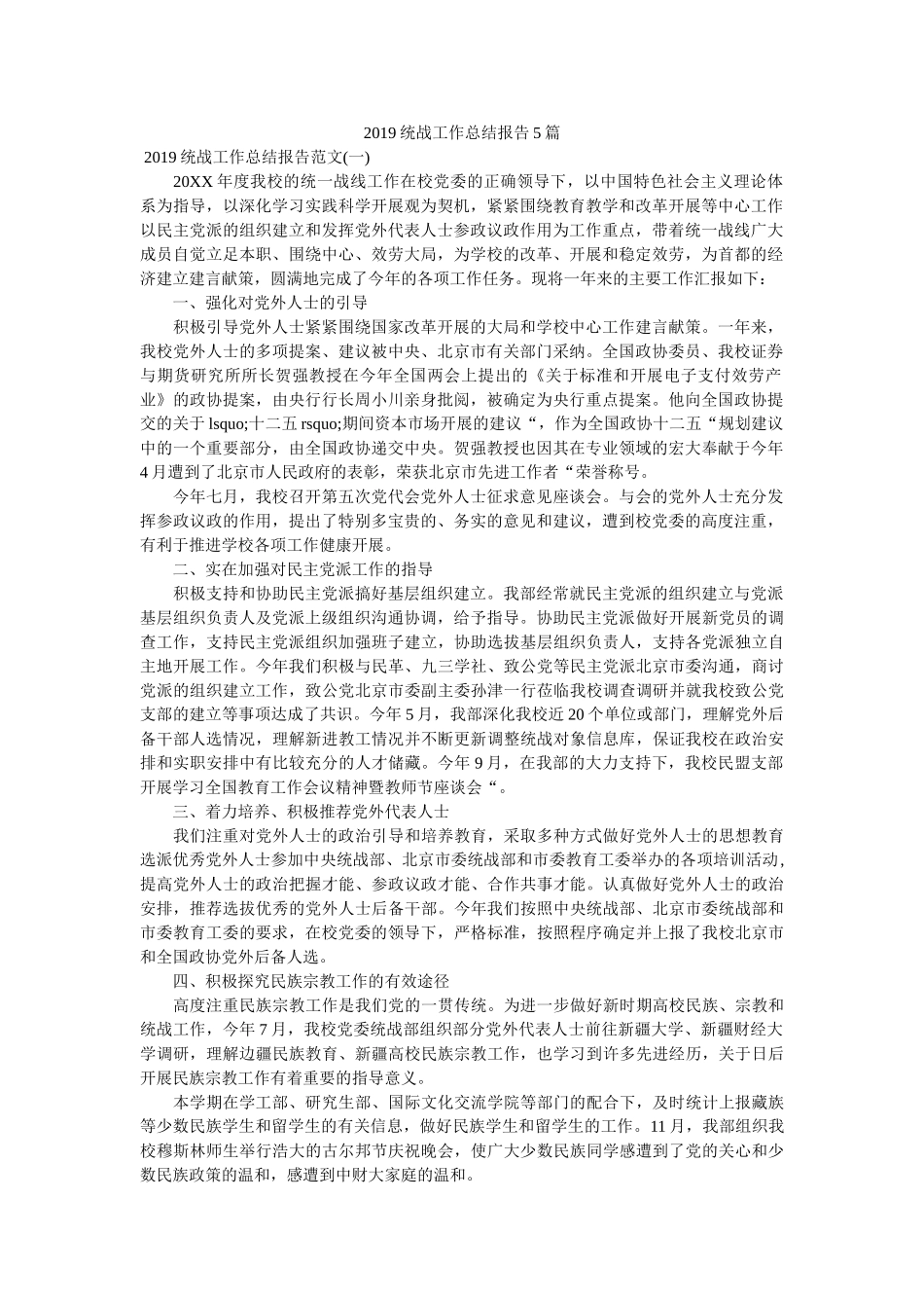 统战工作总结报告5篇精选 _第1页