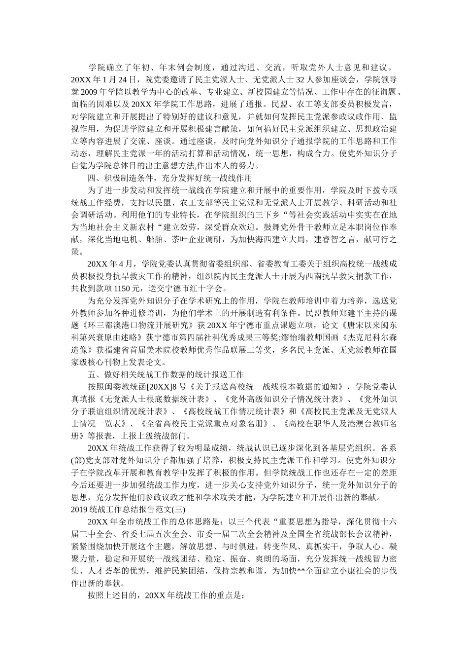 统战工作总结报告5篇精选 _第3页