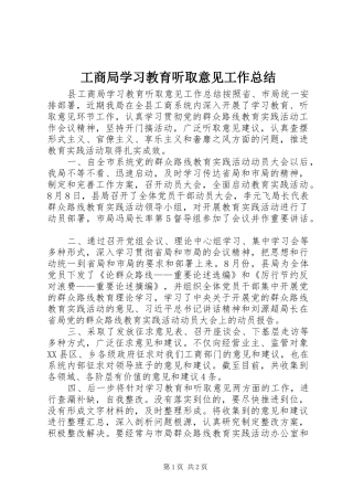 工商局学习教育听取意见工作总结