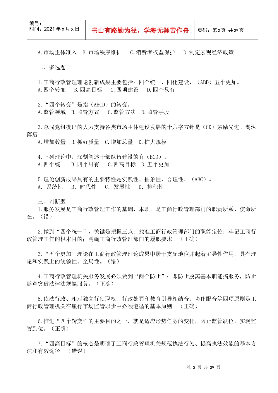 XXXX年直销监管与禁止传销专题第一期网络培训班总复习题_第2页