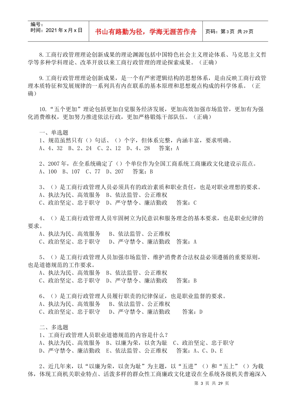 XXXX年直销监管与禁止传销专题第一期网络培训班总复习题_第3页