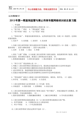 XXXX年直销监管与禁止传销专题第一期网络培训班总复习题