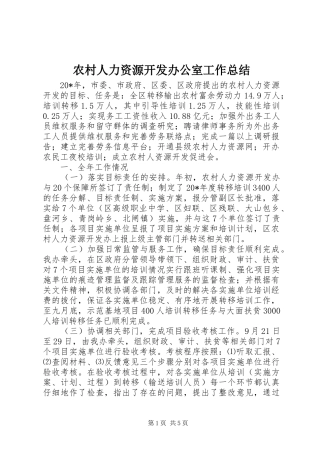 农村人力资源开发办公室工作总结