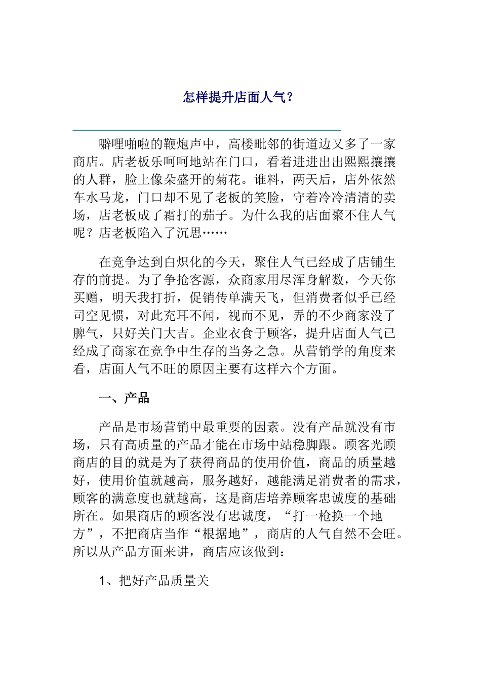 如何提升店面的人气_第1页