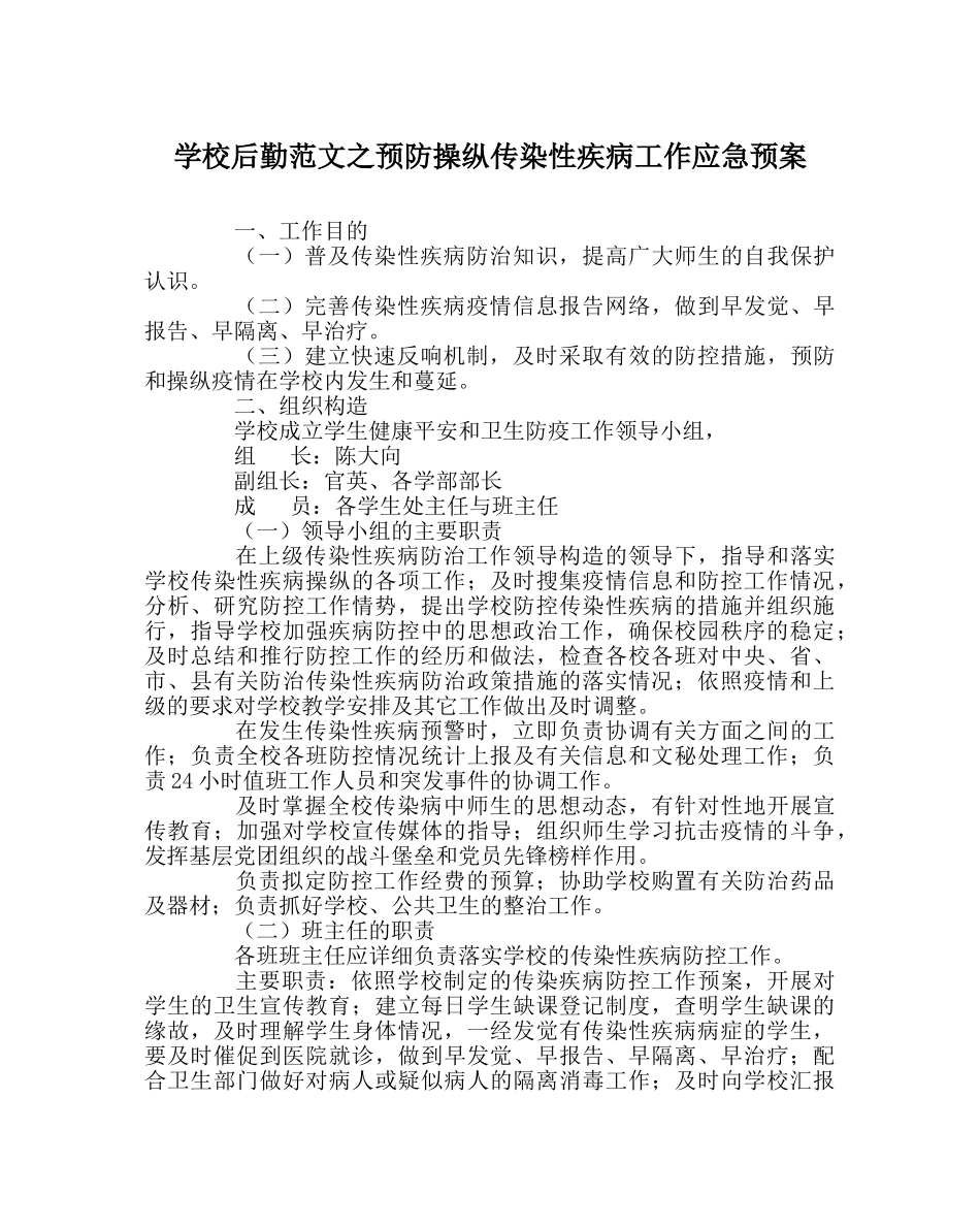 学校后勤范文预防控制传染性疾病工作应急预案 _第1页