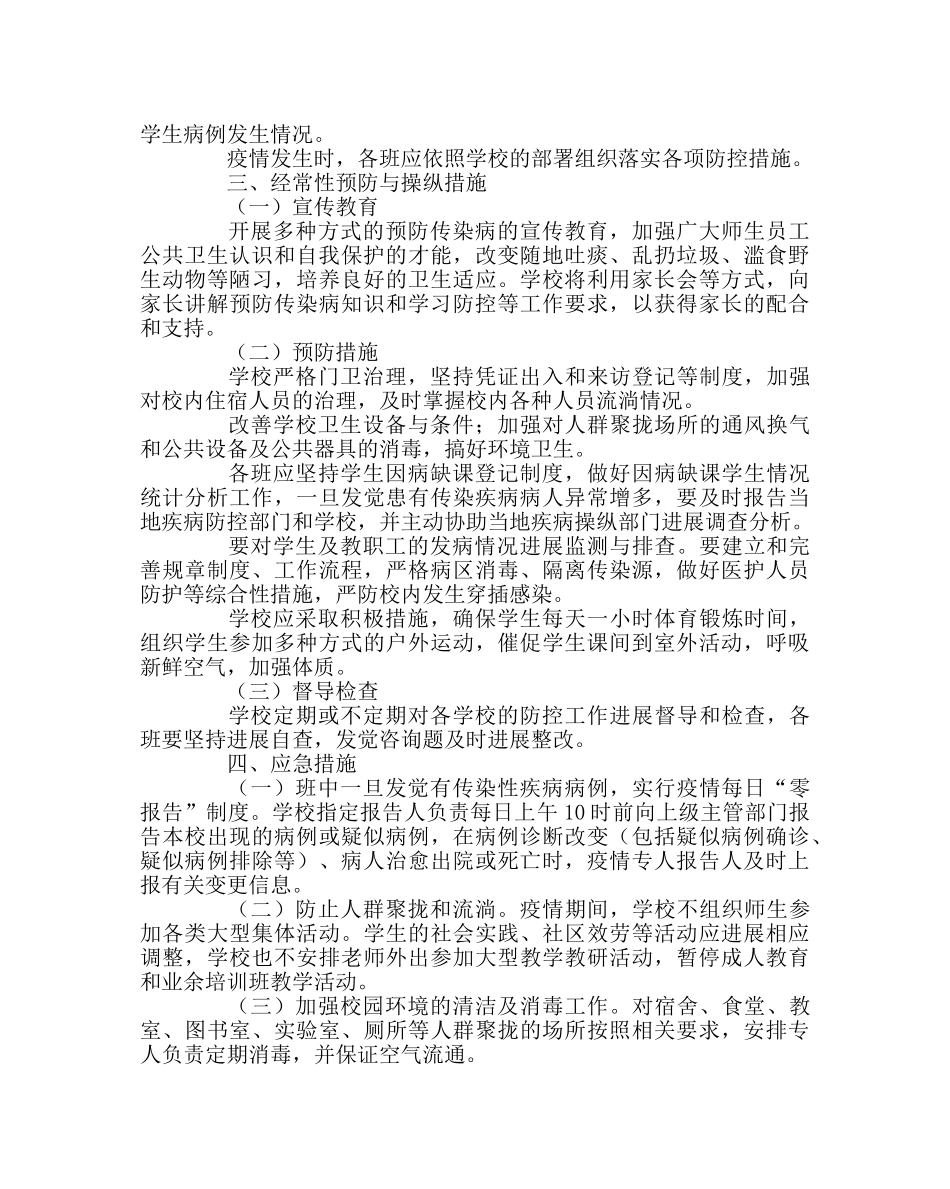 学校后勤范文预防控制传染性疾病工作应急预案 _第2页