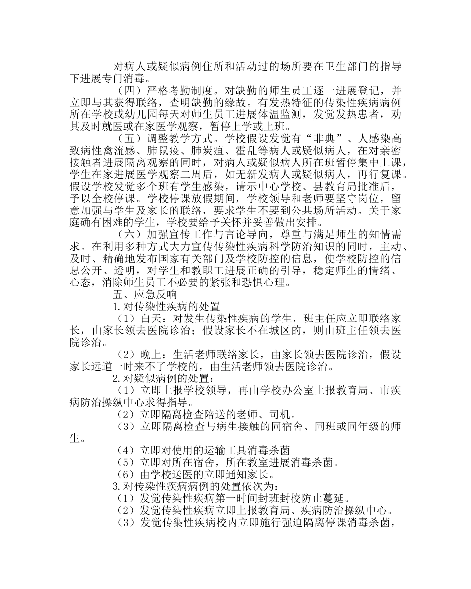 学校后勤范文预防控制传染性疾病工作应急预案 _第3页