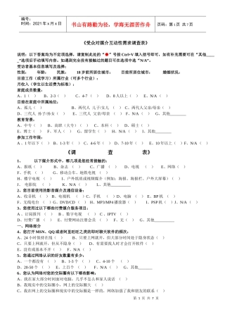 受众对媒介互动性需求调查表