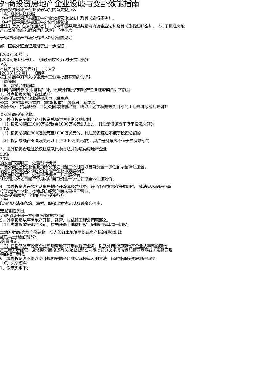 外商投资房地产企业设立 _第1页