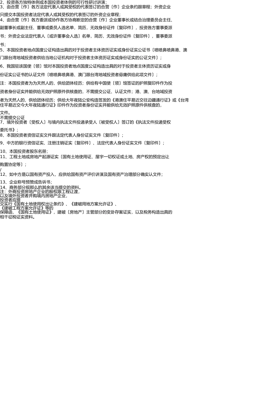 外商投资房地产企业设立 _第2页