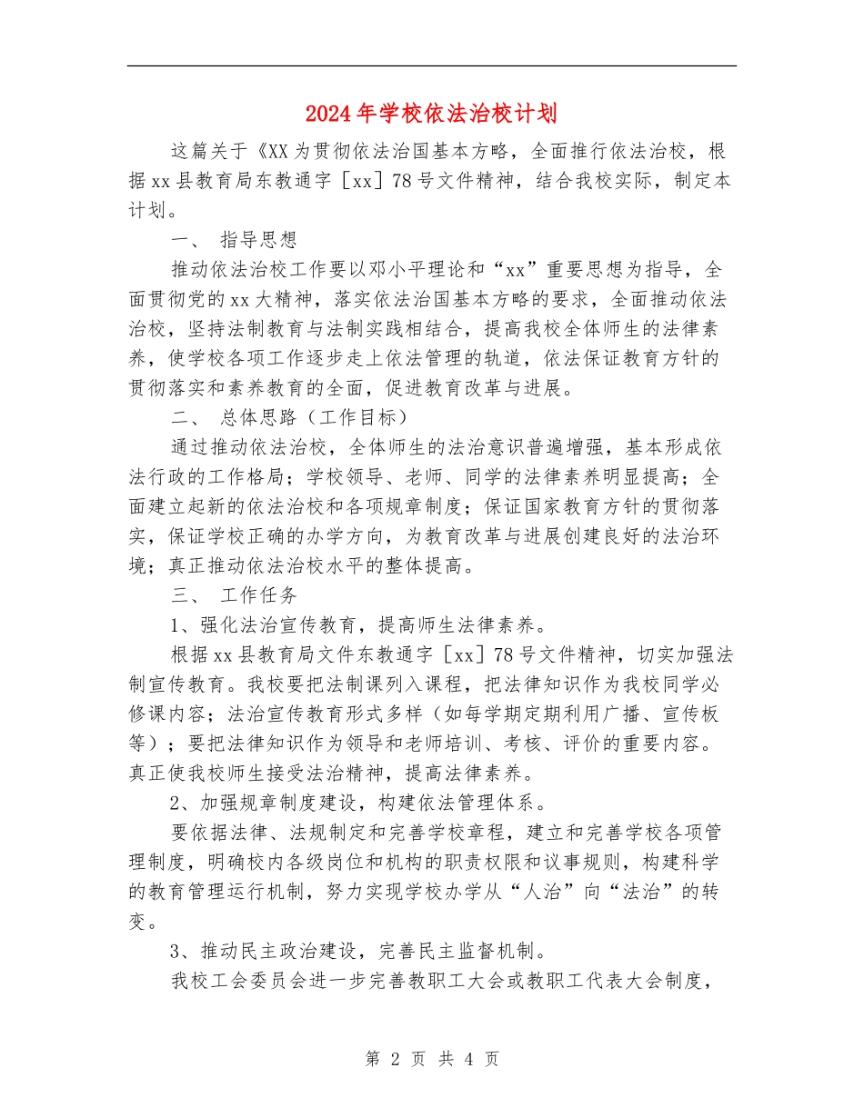 2024年小学依法治校计划_第2页