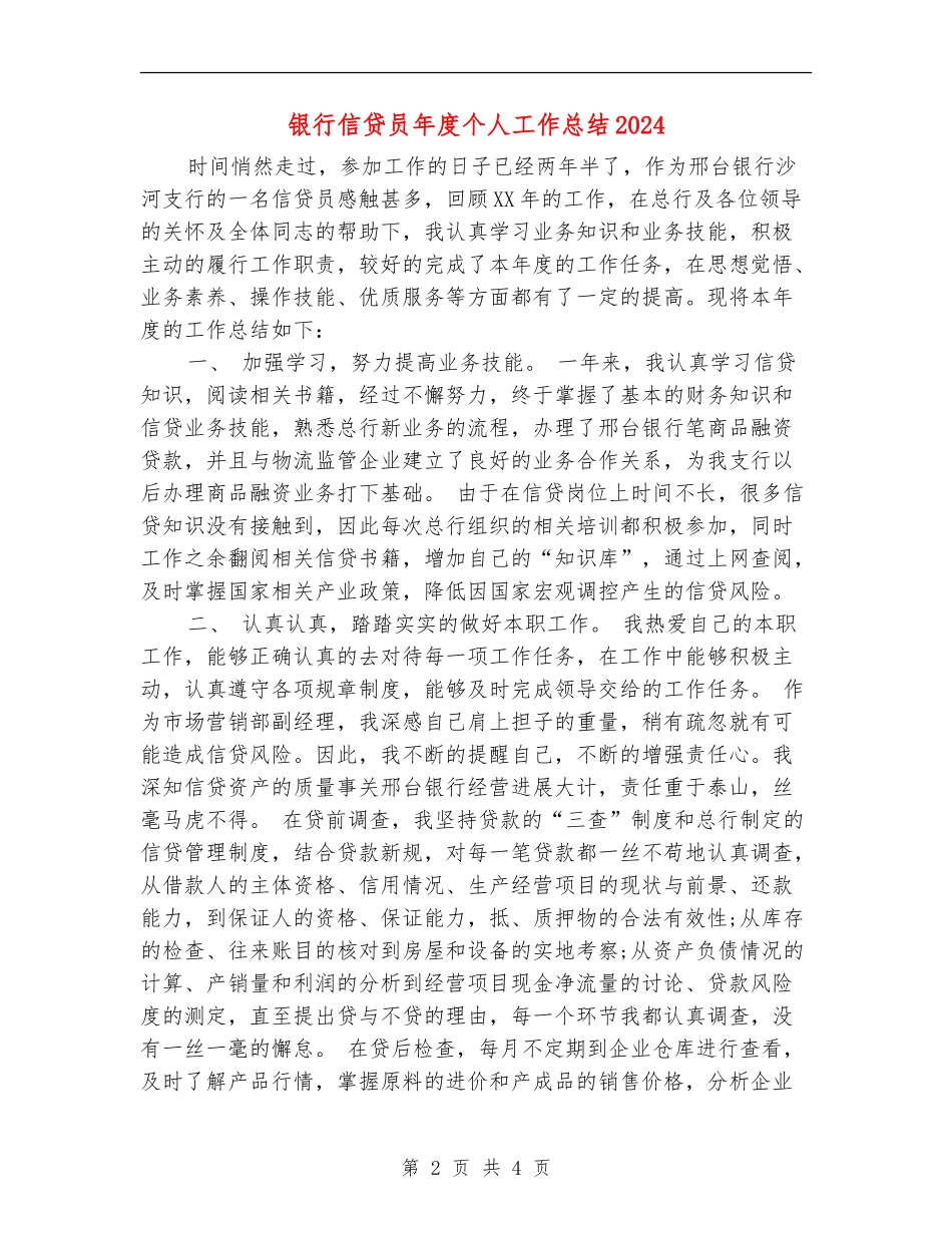 银行信贷员年度个人工作总结2024_第2页