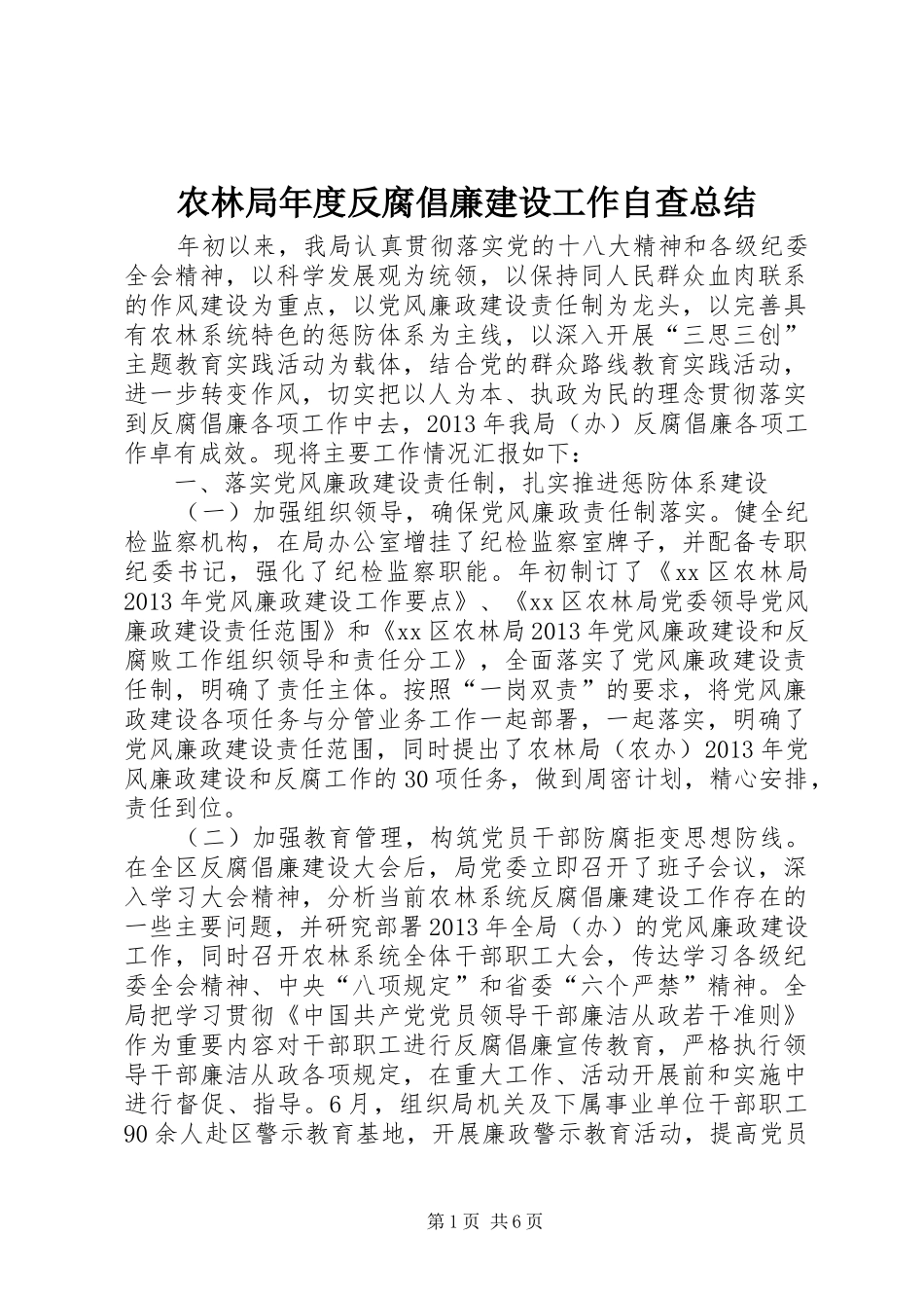 农林局年度反腐倡廉建设工作自查总结_第1页