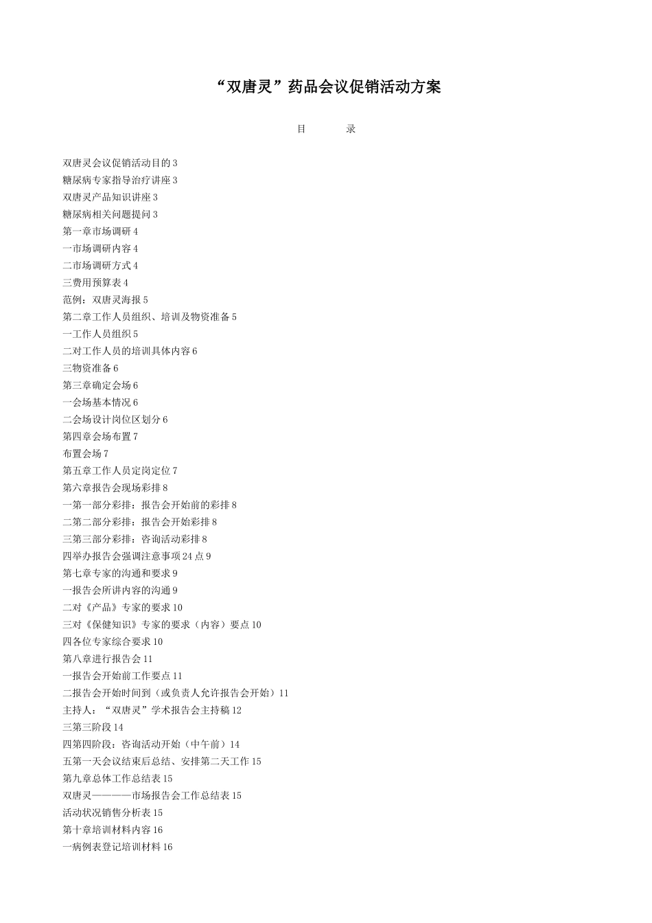 药品会议促销活动方案_第1页