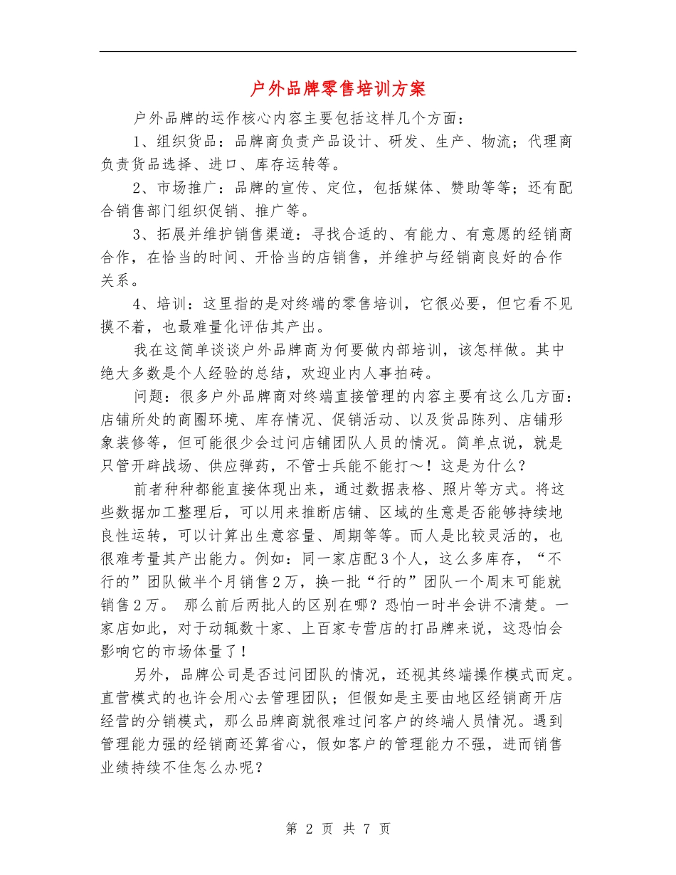户外品牌零售培训方案_第2页