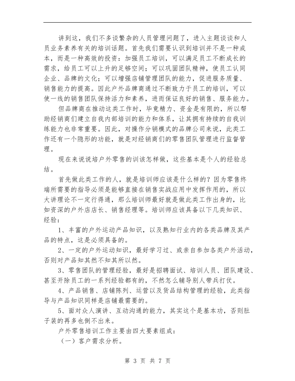 户外品牌零售培训方案_第3页