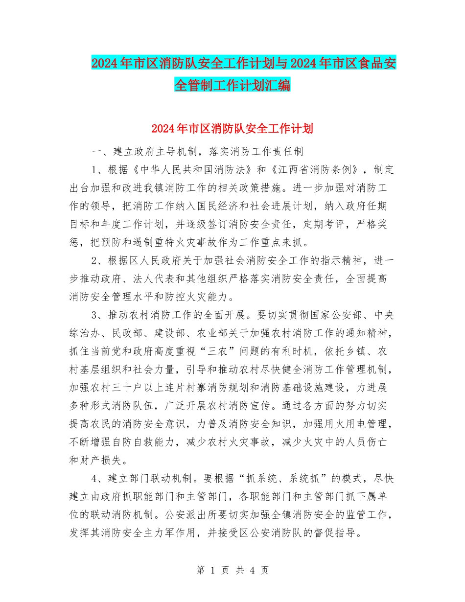 2024年市区消防队安全工作计划与2024年市区食品安全管制工作计划汇编_第1页