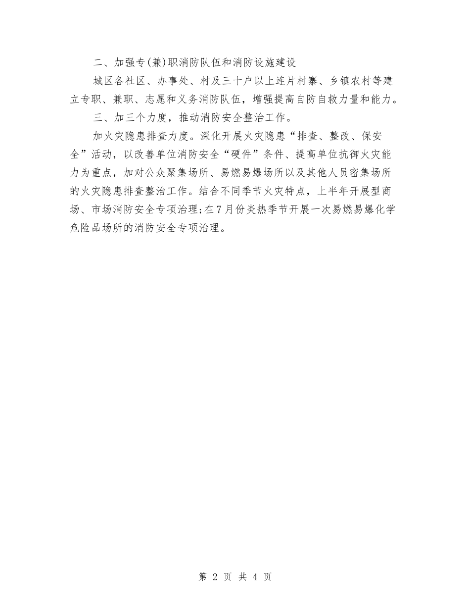 2024年市区消防队安全工作计划与2024年市区食品安全管制工作计划汇编_第2页