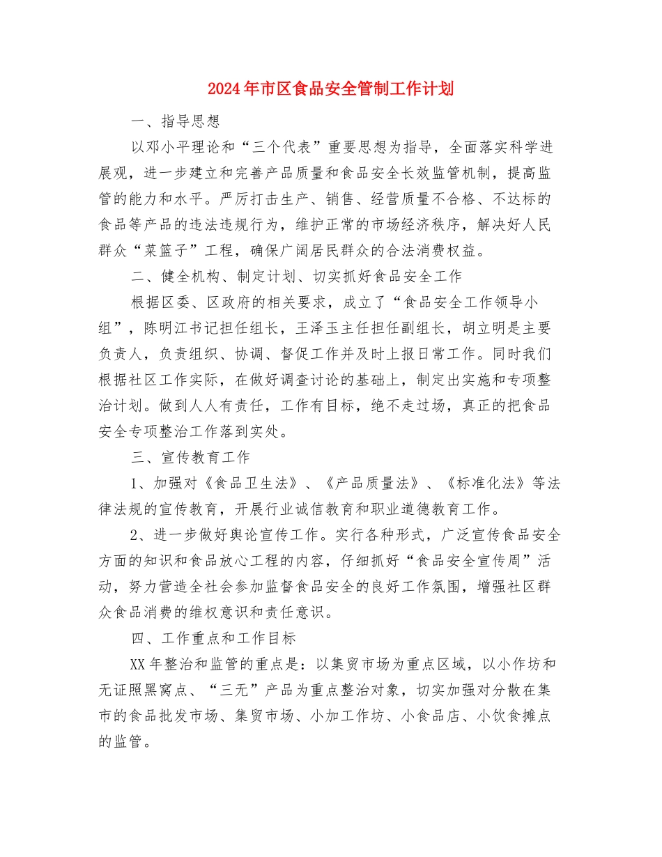 2024年市区消防队安全工作计划与2024年市区食品安全管制工作计划汇编_第3页
