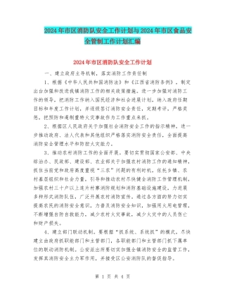 2024年市区消防队安全工作计划与2024年市区食品安全管制工作计划汇编