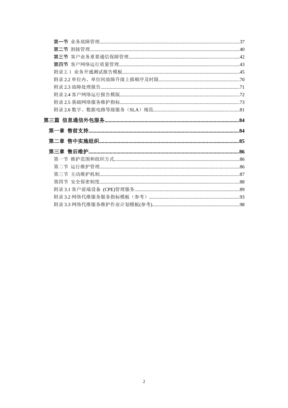 中国联通通信网络运行维护规程-客户网络服务分册_第3页