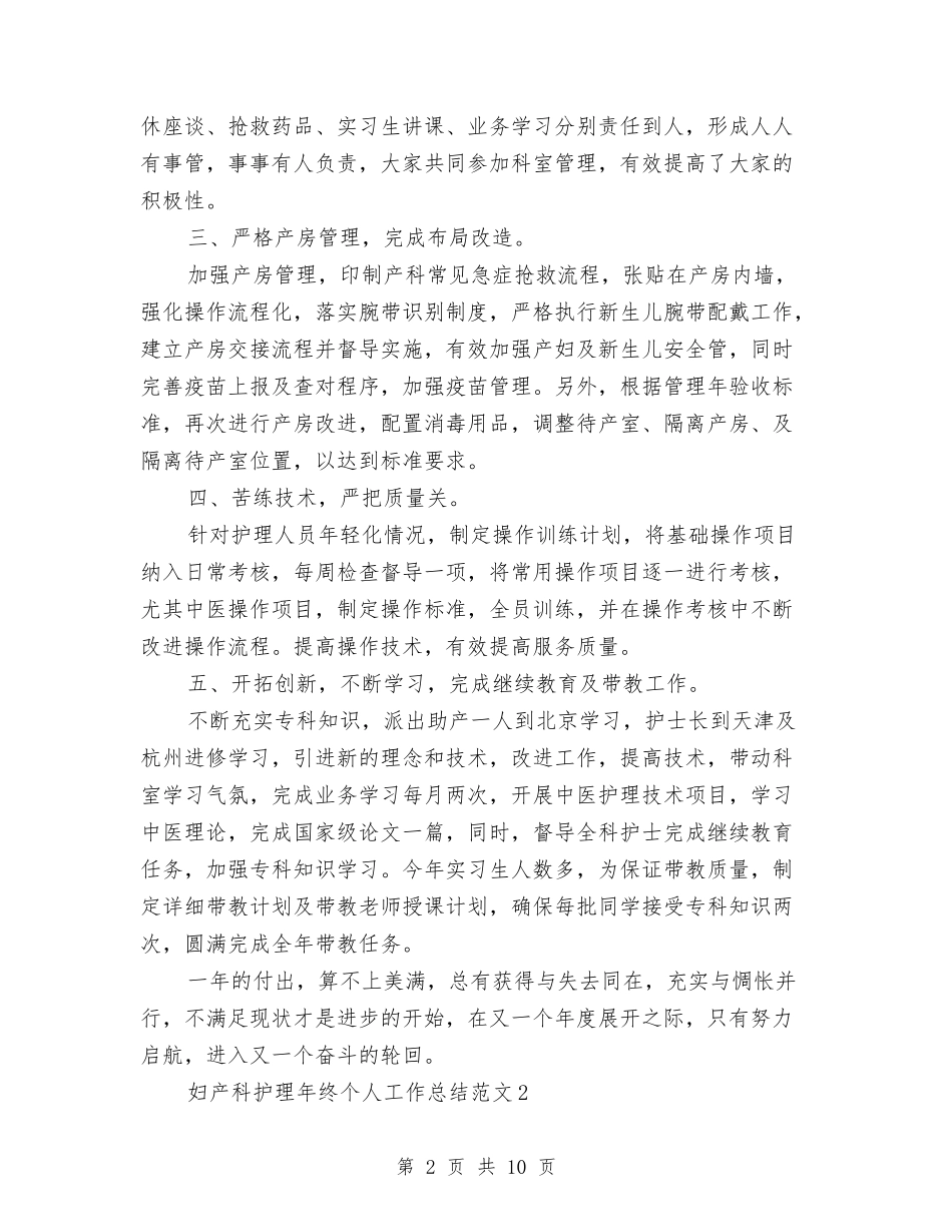 2024年妇产科护理年终个人总结与2024年妇女工作总结汇编_第2页