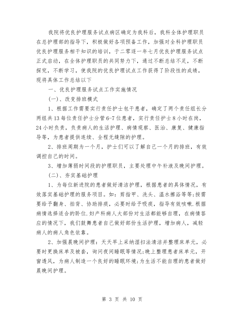 2024年妇产科护理年终个人总结与2024年妇女工作总结汇编_第3页