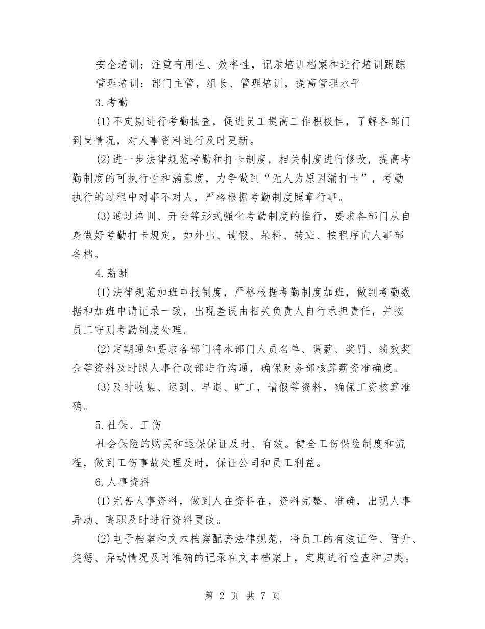 2024年企业人事行政工作计划书与2024年企业人事部年度工作计划汇编_第2页