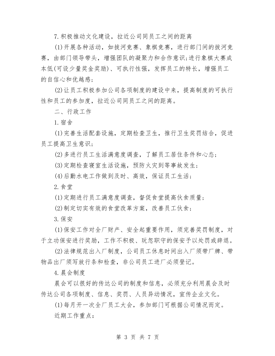 2024年企业人事行政工作计划书与2024年企业人事部年度工作计划汇编_第3页