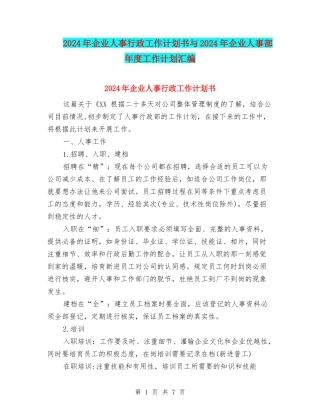 2024年企业人事行政工作计划书与2024年企业人事部年度工作计划汇编