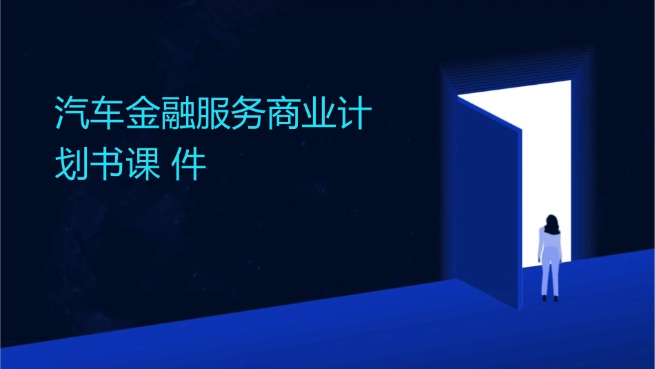 汽车金融服务商业计划书课件_第1页